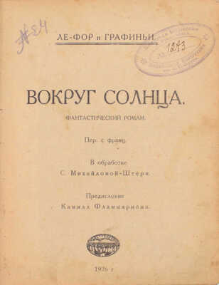 Ле Фор Ж., Графиньи. Вокруг солнца. Фантастический роман / Пер. с фр.; в обраб. С. Михайловой-Штерн; предисл. Камилла Фламмариона. [М.]: Пучина, 1926.